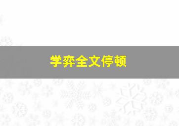 学弈全文停顿