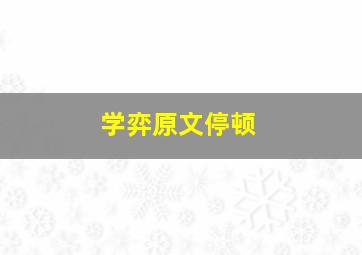 学弈原文停顿