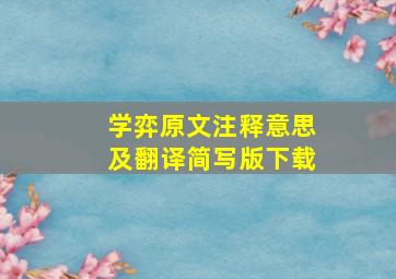 学弈原文注释意思及翻译简写版下载