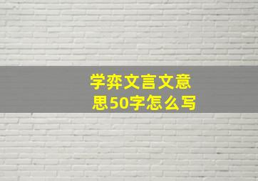 学弈文言文意思50字怎么写