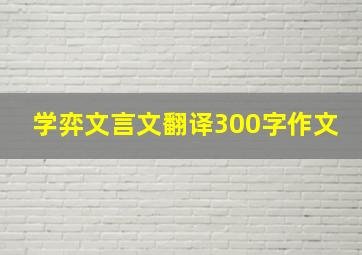 学弈文言文翻译300字作文