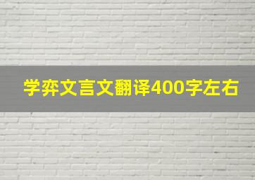 学弈文言文翻译400字左右