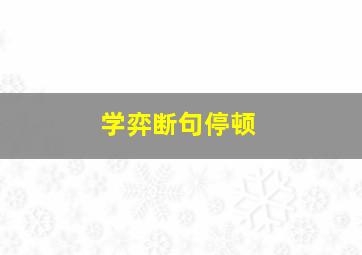 学弈断句停顿