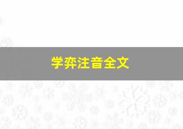 学弈注音全文