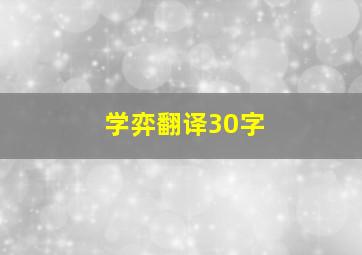 学弈翻译30字