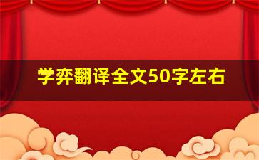 学弈翻译全文50字左右