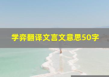 学弈翻译文言文意思50字