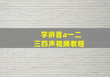 学拼音a一二三四声视频教程