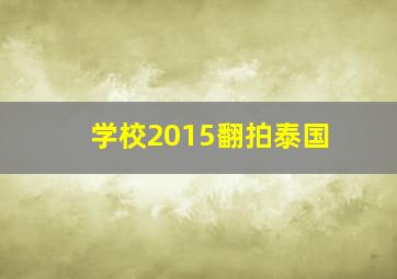 学校2015翻拍泰国