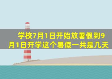 学校7月1日开始放暑假到9月1日开学这个暑假一共是几天