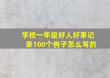 学校一年级好人好事记录100个例子怎么写的