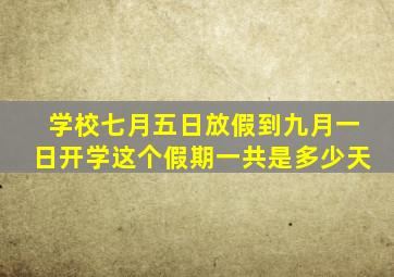 学校七月五日放假到九月一日开学这个假期一共是多少天