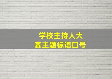 学校主持人大赛主题标语口号