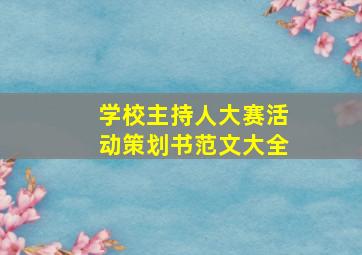 学校主持人大赛活动策划书范文大全