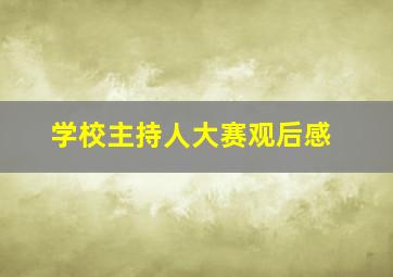 学校主持人大赛观后感