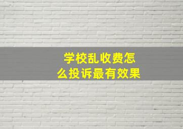 学校乱收费怎么投诉最有效果