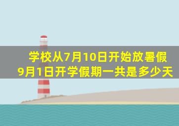 学校从7月10日开始放暑假9月1日开学假期一共是多少天