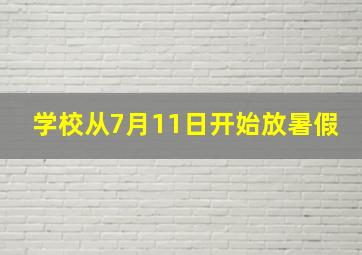 学校从7月11日开始放暑假