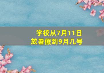 学校从7月11日放暑假到9月几号