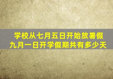 学校从七月五日开始放暑假九月一日开学假期共有多少天