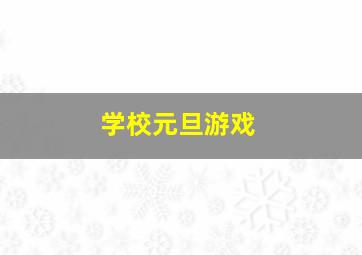 学校元旦游戏