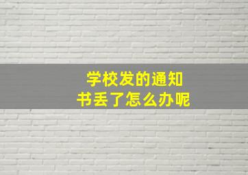 学校发的通知书丢了怎么办呢