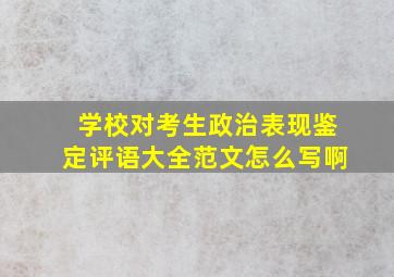 学校对考生政治表现鉴定评语大全范文怎么写啊