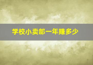 学校小卖部一年赚多少