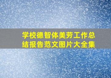 学校德智体美劳工作总结报告范文图片大全集