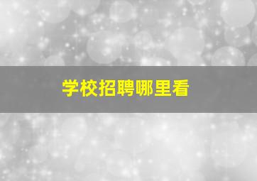 学校招聘哪里看