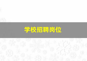 学校招聘岗位