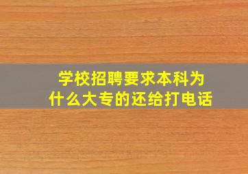 学校招聘要求本科为什么大专的还给打电话