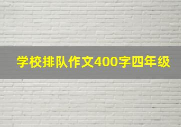 学校排队作文400字四年级