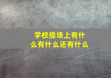 学校操场上有什么有什么还有什么