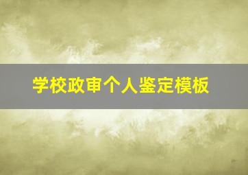 学校政审个人鉴定模板