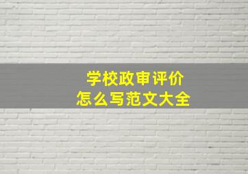 学校政审评价怎么写范文大全