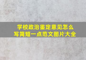 学校政治鉴定意见怎么写简短一点范文图片大全