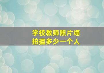 学校教师照片墙拍摄多少一个人