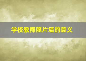 学校教师照片墙的意义