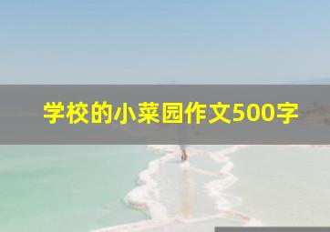 学校的小菜园作文500字