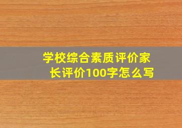 学校综合素质评价家长评价100字怎么写