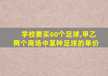 学校要买60个足球,甲乙两个商场中某种足球的单价