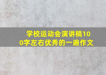 学校运动会演讲稿100字左右优秀的一遍作文