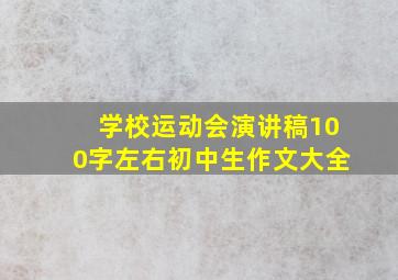 学校运动会演讲稿100字左右初中生作文大全