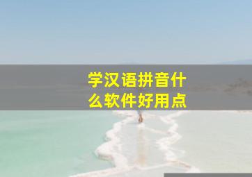 学汉语拼音什么软件好用点