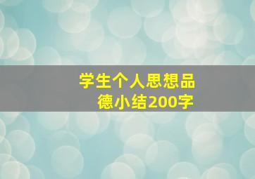 学生个人思想品德小结200字