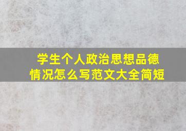 学生个人政治思想品德情况怎么写范文大全简短