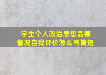 学生个人政治思想品德情况自我评价怎么写简短