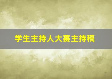 学生主持人大赛主持稿