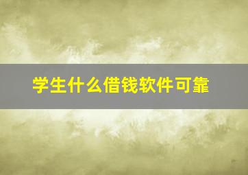 学生什么借钱软件可靠